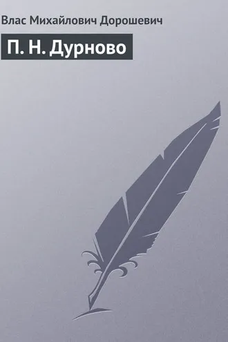 Обложка книги «П. Н. Дурново»