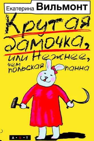 Обложка книги «Крутая дамочка, или Нежнее, чем польская панна»