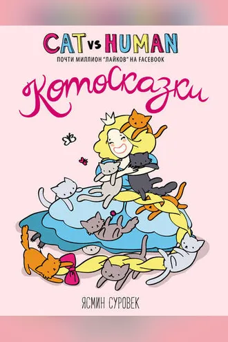 Обложка книги «Котосказки»