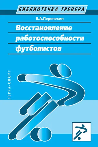 Обложка книги «Восстановление работоспособности футболистов»