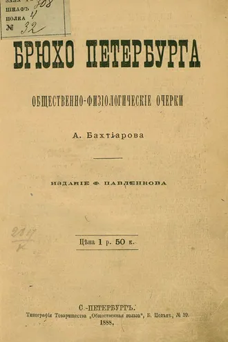 Обложка книги «Брюхо Петербурга»