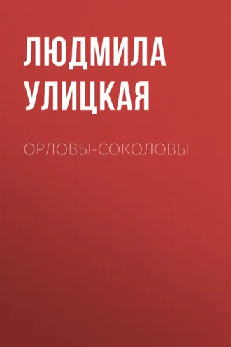 Обложка книги «Орловы-Соколовы»