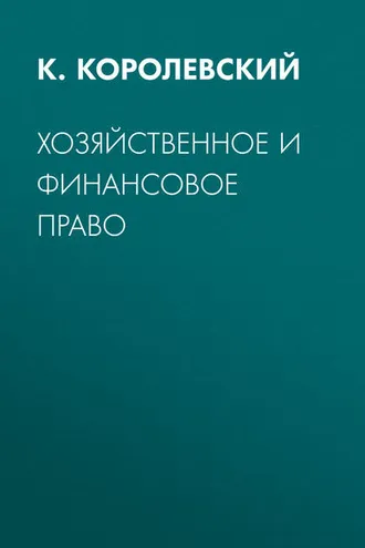 Обложка книги «Хозяйственное и финансовое право»