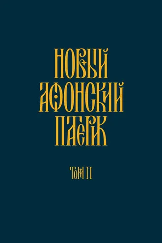 Обложка книги «Новый Афонский патерик. Том II. Сказания о подвижничестве»