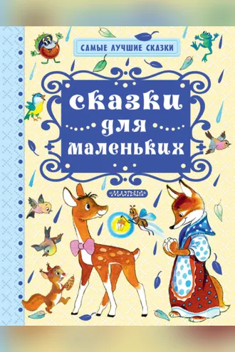 Обложка книги «Сказки для маленьких»
