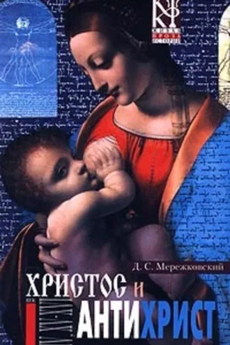 Обложка книги «Смерть Богов (Юлиан Отступник)»