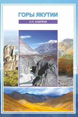 Обложка книги «Горы Якутии»