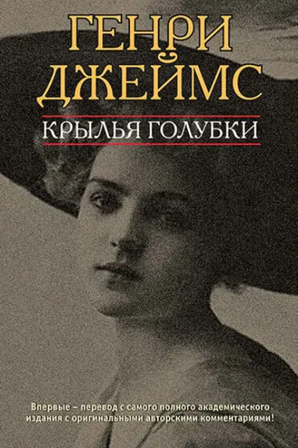 Обложка книги «Крылья голубки»