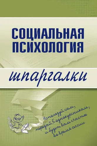 Обложка книги «Социальная психология»