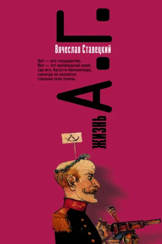 Обложка книги «Жизнь А.Г.»