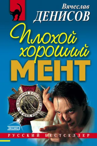Обложка книги «Плохой хороший мент»