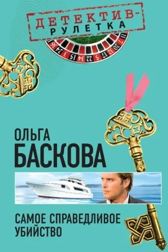 Обложка книги «Самое справедливое убийство»