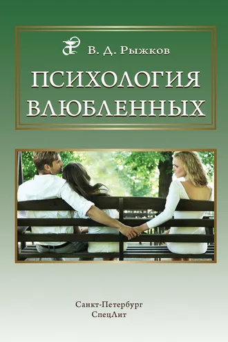 Обложка книги «Психология влюбленных»