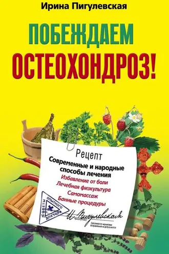Обложка книги «Побеждаем остеохондроз! Современные и народные способы лечения»