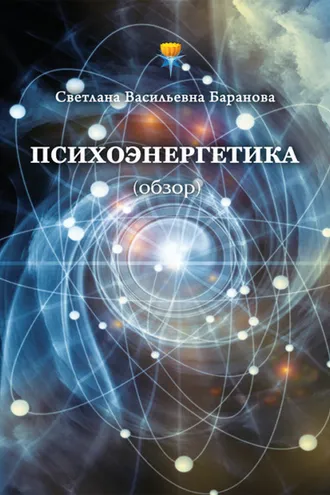 Обложка книги «Психоэнергетика (обзор)»