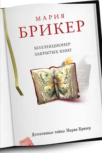 Обложка книги «Коллекционер закрытых книг»