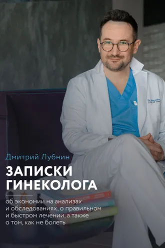 Обложка книги «Записки гинеколога: об экономии на анализах и обследованиях, о правильном и быстром лечении, а также о том, как не болеть»