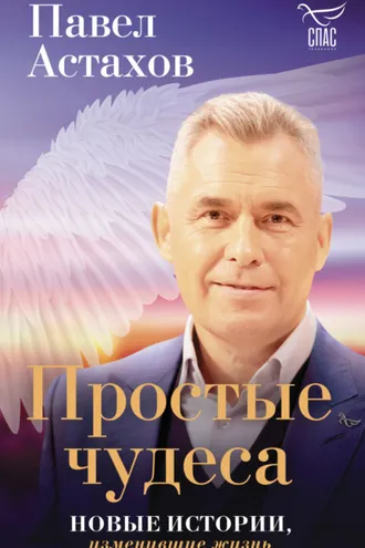 Обложка книги «Простые чудеса. Новые истории, изменившие жизнь»