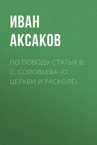 Обложка книги «По поводу статьи B. C. Соловьева «О церкви и расколе»»