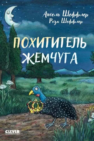 Обложка книги «Похититель жемчуга»