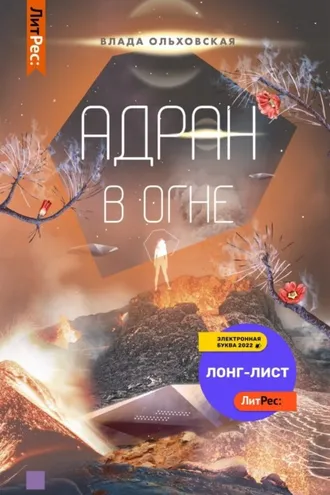 Обложка книги «Адран в огне»