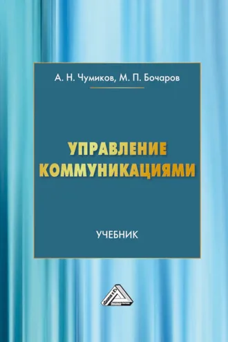 Обложка книги «Управление коммуникациями»