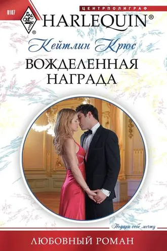 Обложка книги «Вожделенная награда»