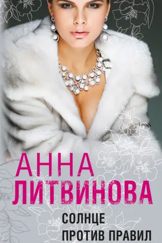 Обложка книги «Солнце против правил»