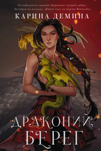 Обложка книги «Драконий берег»