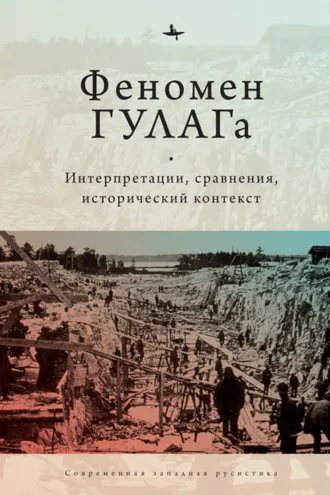 Обложка книги «Феномен ГУЛАГа. Интерпретации, сравнения, исторический контекст»
