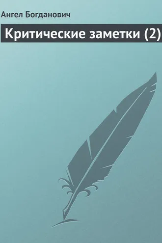 Обложка книги «Критические заметки (2)»