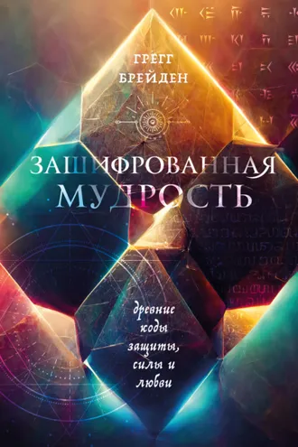 Обложка книги «Зашифрованная мудрость. Древние коды защиты, силы и любви»