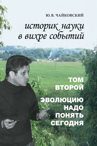 Обложка книги «Историк науки в вихре событий. Том 2. Эволюцию надо понять сегодня»