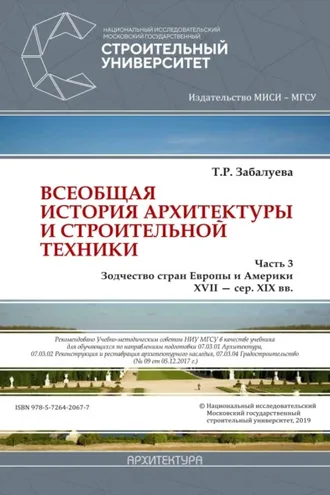 Обложка книги «Всеобщая история архитектуры и строительной техники. Часть 3: Зодчество стран Европы и Америки XVII – середина XIX вв.»