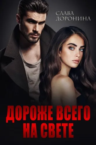 Обложка книги «Дороже всего на свете»
