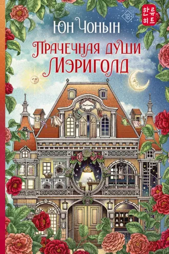 Обложка книги «Прачечная души Мэриголд»