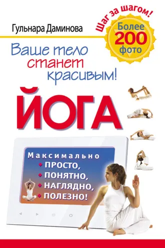 Обложка книги «Йога. Максимально просто, понятно, наглядно и полезно!»
