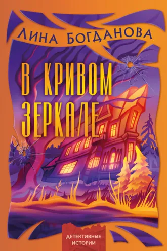 Обложка книги «В кривом зеркале»