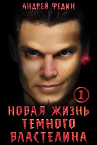 Обложка книги «Новая жизнь тёмного властелина. Часть 1»