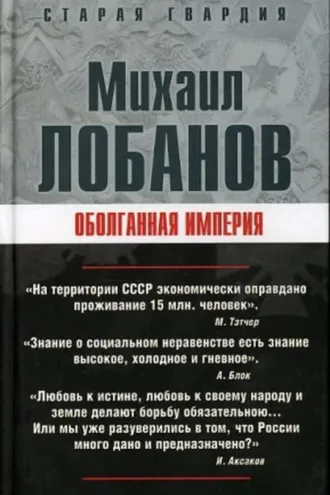 Обложка книги «Оболганная империя»