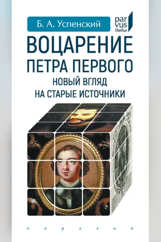 Обложка книги «Воцарение Петра Первого. Новый взгляд на старые источники»