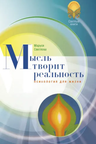 Обложка книги «Мысль творит реальность»