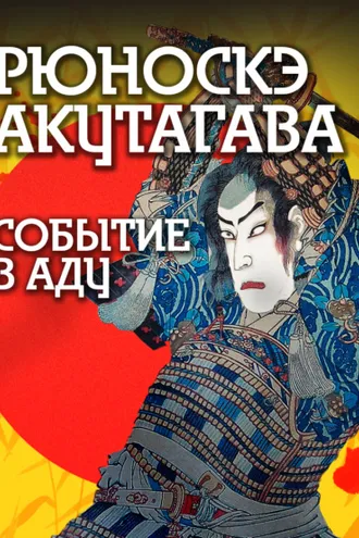 Обложка книги «Событие в аду»