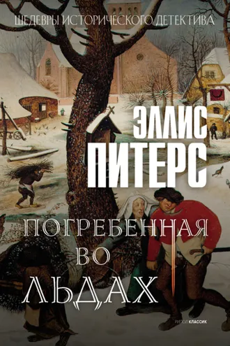 Обложка книги «Погребенная во льдах»