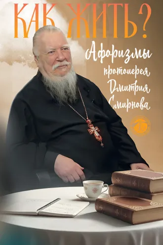 Обложка книги «Как жить? Афоризмы протоиерея Димитрия Смирнова»