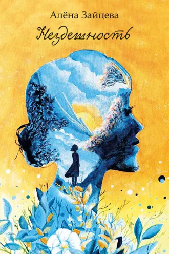 Обложка книги «Нездешность»