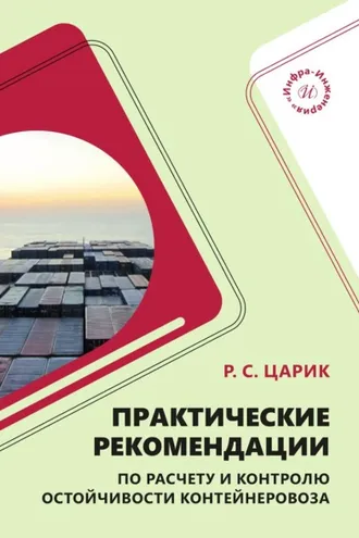 Обложка книги «Практические рекомендации по расчету и контролю остойчивости контейнеровоза»