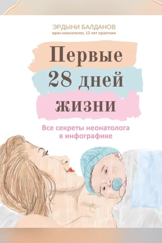 Обложка книги «Первые 28 дней жизни»