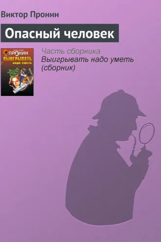 Обложка книги «Опасный человек»