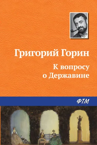 Обложка книги «К вопросу о Державине»